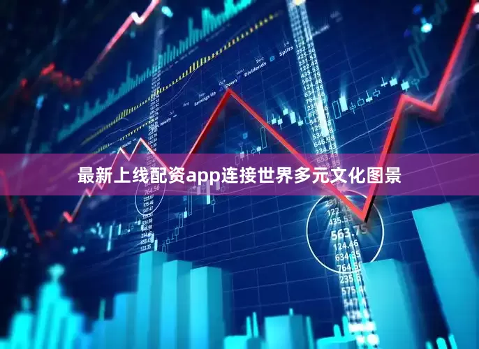 最新上线配资app连接世界多元文化图景